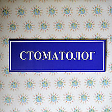 Табличка Стоматолог
