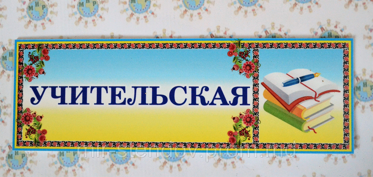 Таблички Учительская, фото 1