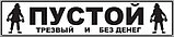 Наклейка на авто Пустой, трезвый и без денег, фото 2