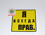 Наклейка на авто Я всегда прав, фото 3