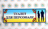 Табличка Туалет для персонала, фото 2