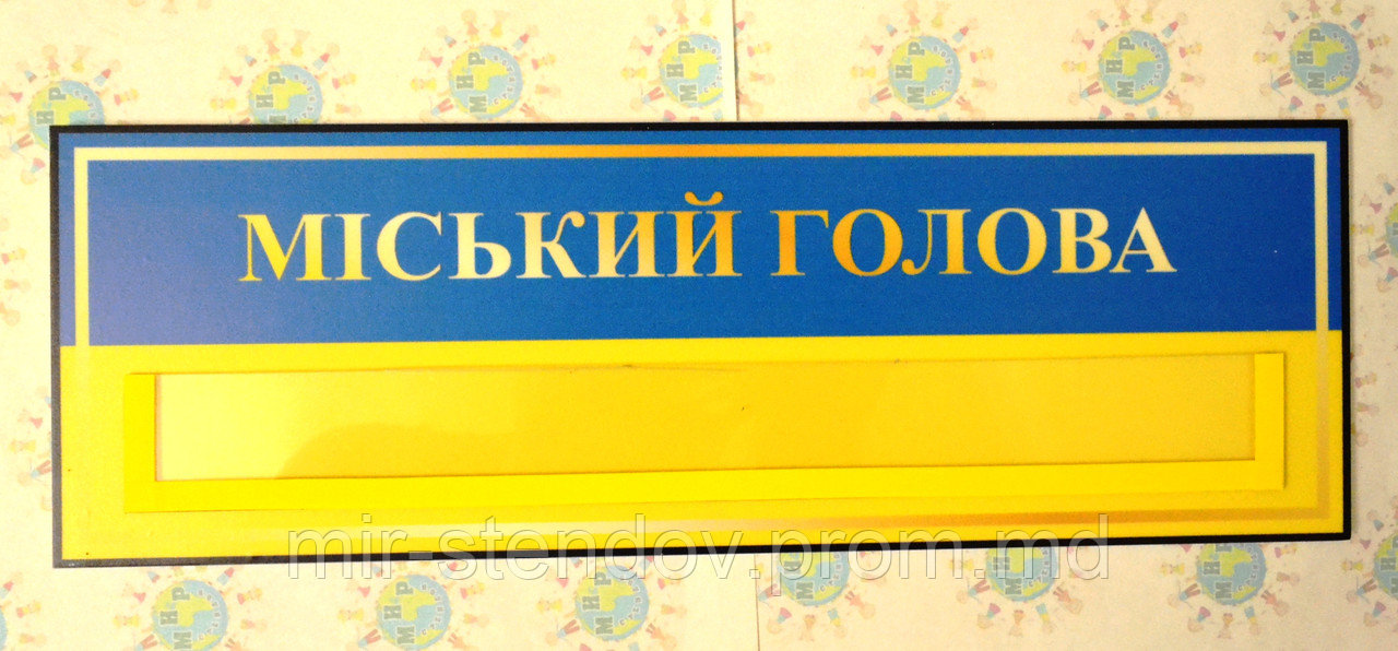 Табличка Міський голова, фото 1