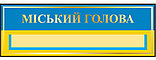 Табличка Міський голова, фото 2