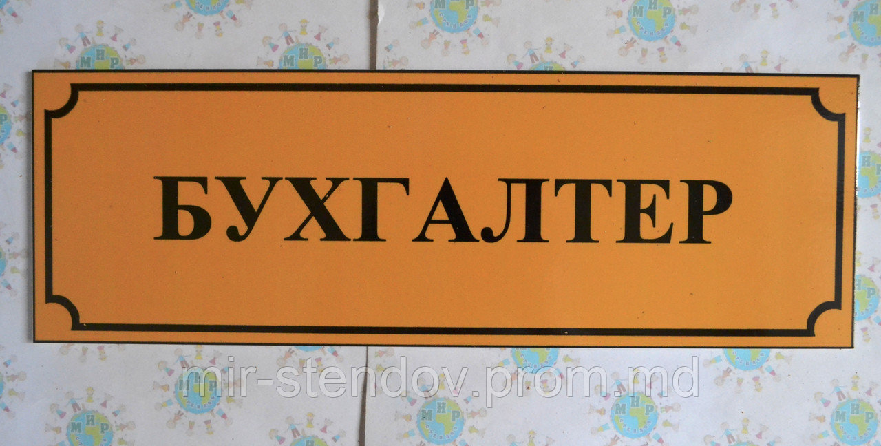 Табличка пластиковая Бухгалтер, фото 1