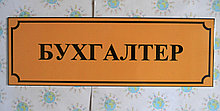 Табличка пластиковая Бухгалтер