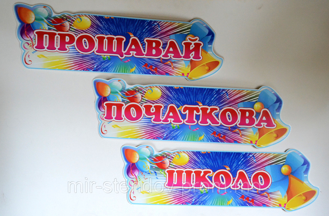 Стенд Прощай начальная школа, фото 1