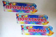 Стенд Прощай начальная школа