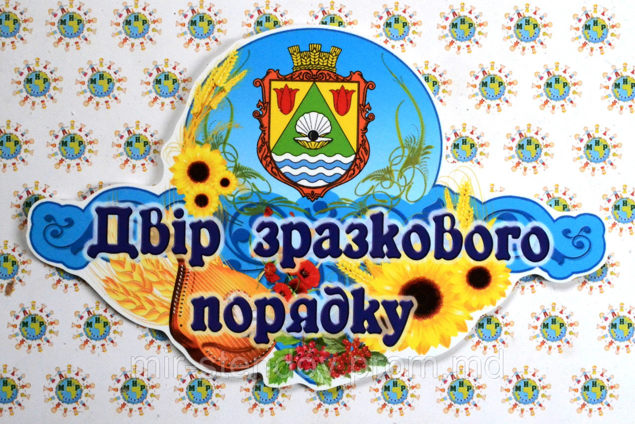 Табличка Двор образцового порядка, фото 1