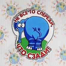 Наклейка Не всё то спереди, что сзади