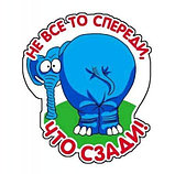 Наклейка Не всё то спереди, что сзади, фото 2