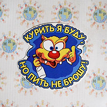 Наклейка Курить я буду, но пить не брошу