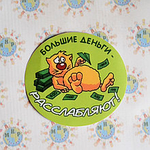 Наклейка Большие деньги расслабляют