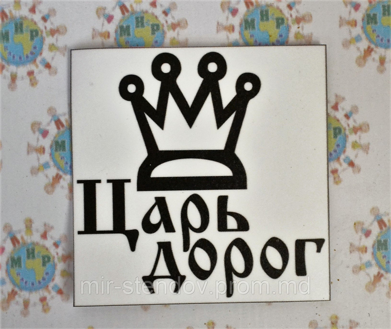 Наклейка Царь дорог, фото 1