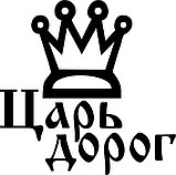 Наклейка Царь дорог, фото 2