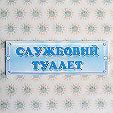 Табличка пластиковая Служебный Туалет