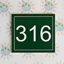 Табличка-номерок кабинетный