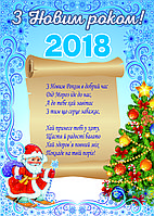 Плакат С Новым Годом 2018! Формат А3