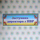 Табличка Заступник директора з НВР, фото 2