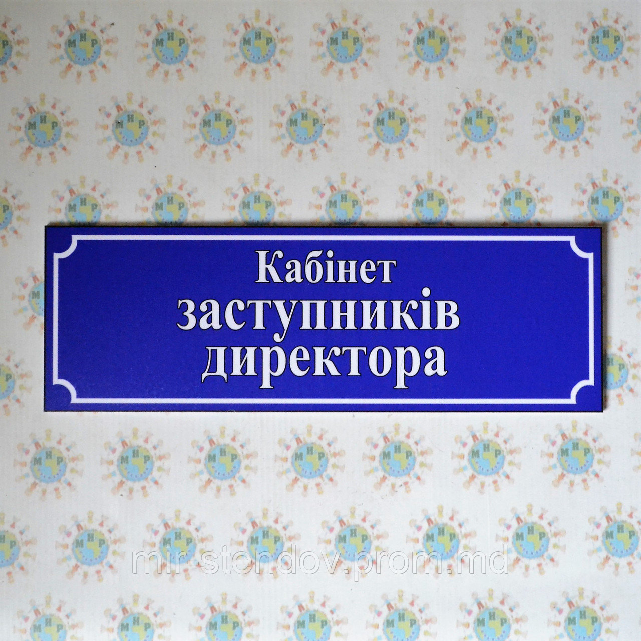 Табличка Кабінет заступників директора, фото 1