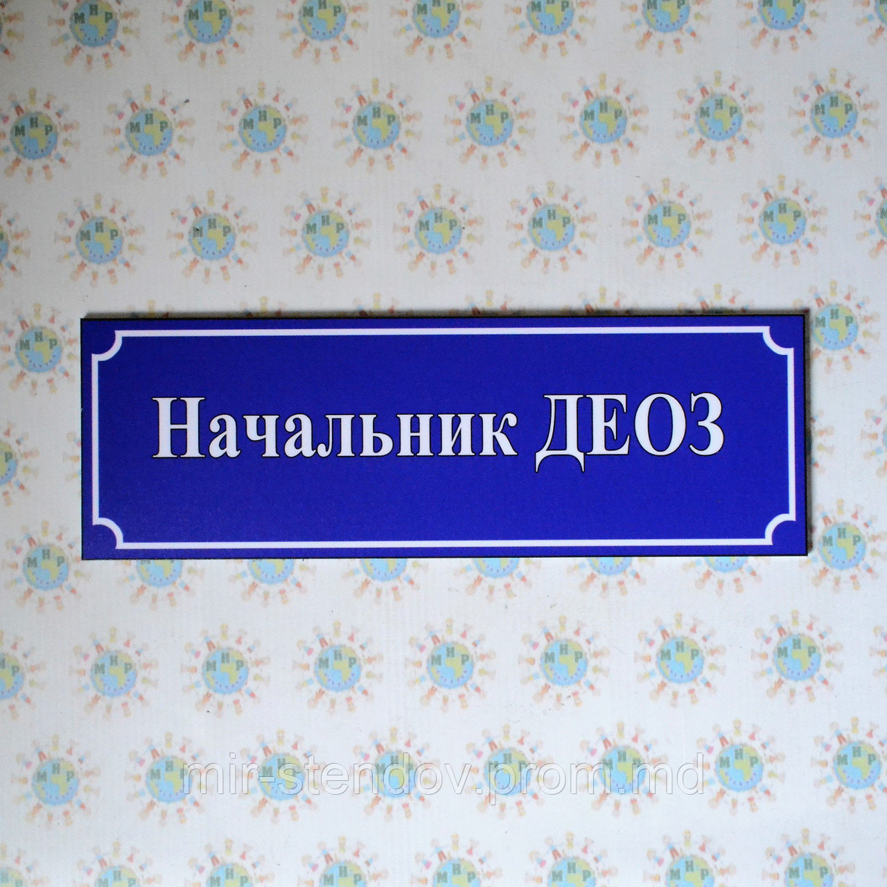 Табличка Начальник ДЕОЗ, фото 1