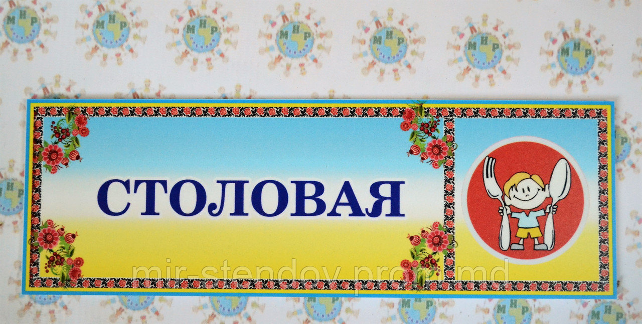 Табличка пластиковая Столовая, фото 1