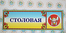 Табличка пластиковая Столовая
