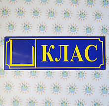 Табличка для класса начальной школы