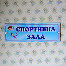 Табличка для спортивного зала