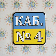 Табличка номерок кабинетный