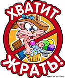 Наклейка на авто Хватит жрать, фото 2