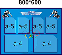 Стенд Спортивные достижения