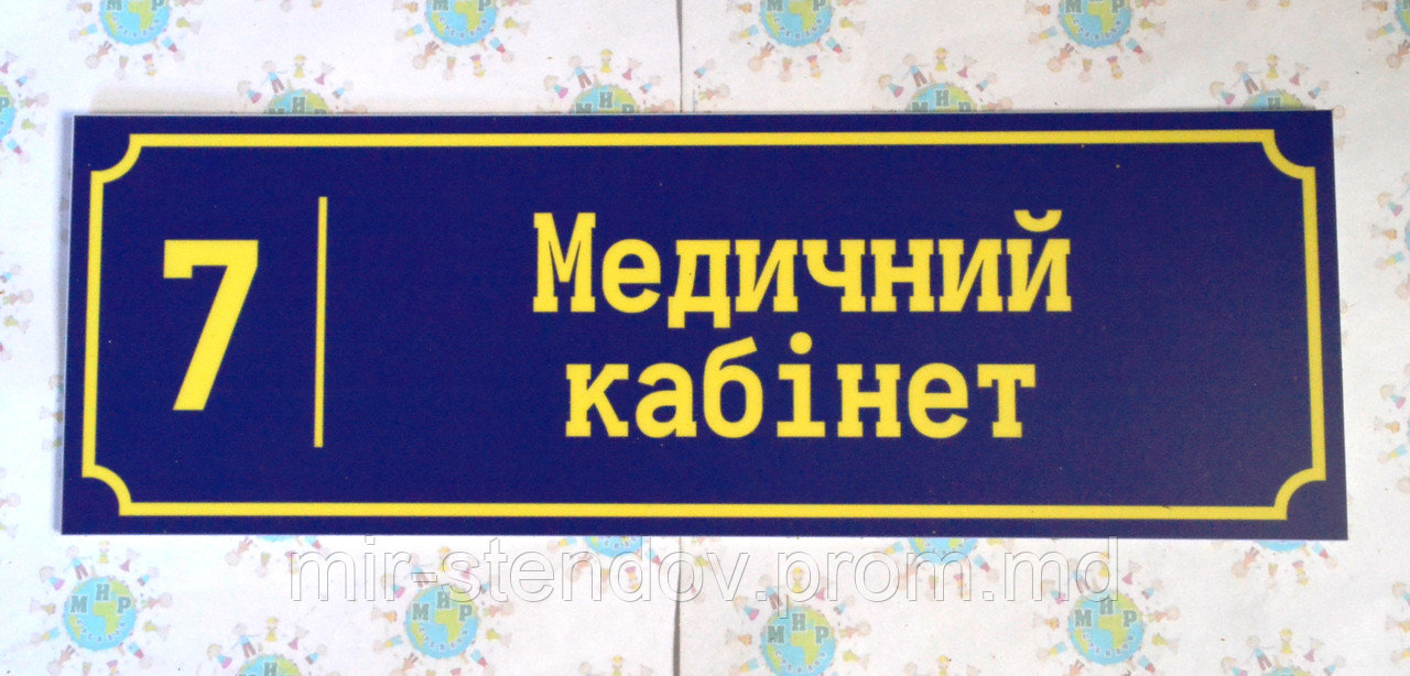 Табличка Медицинский кабинет, фото 1