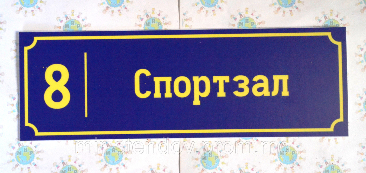 Табличка Спортивный зал, фото 1