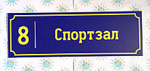 Табличка Спортивный зал