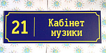 Табличка Кабинет музыки