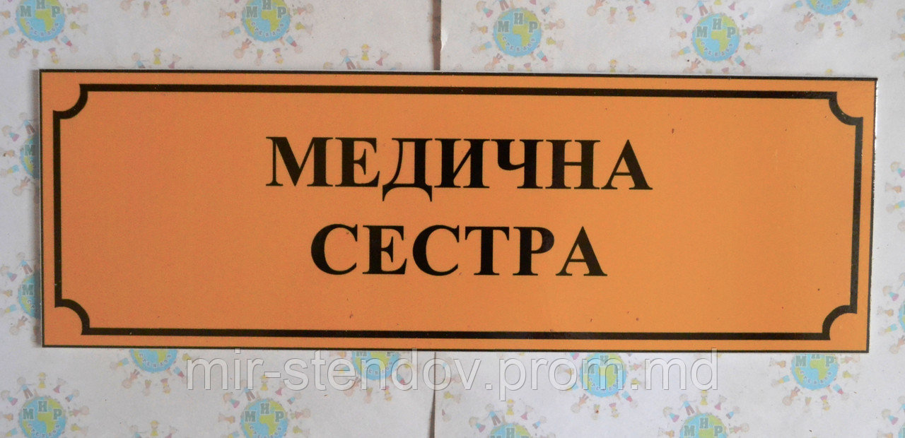 Табличка пластиковая Медицинская сестра, фото 1