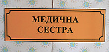 Табличка пластиковая Медицинская сестра