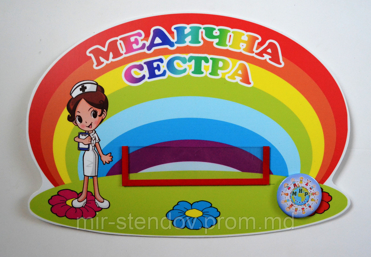 Табличка пластиковая Медицинская сестра с карманчиком, фото 1