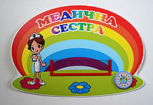 Табличка пластиковая Медицинская сестра с карманчиком