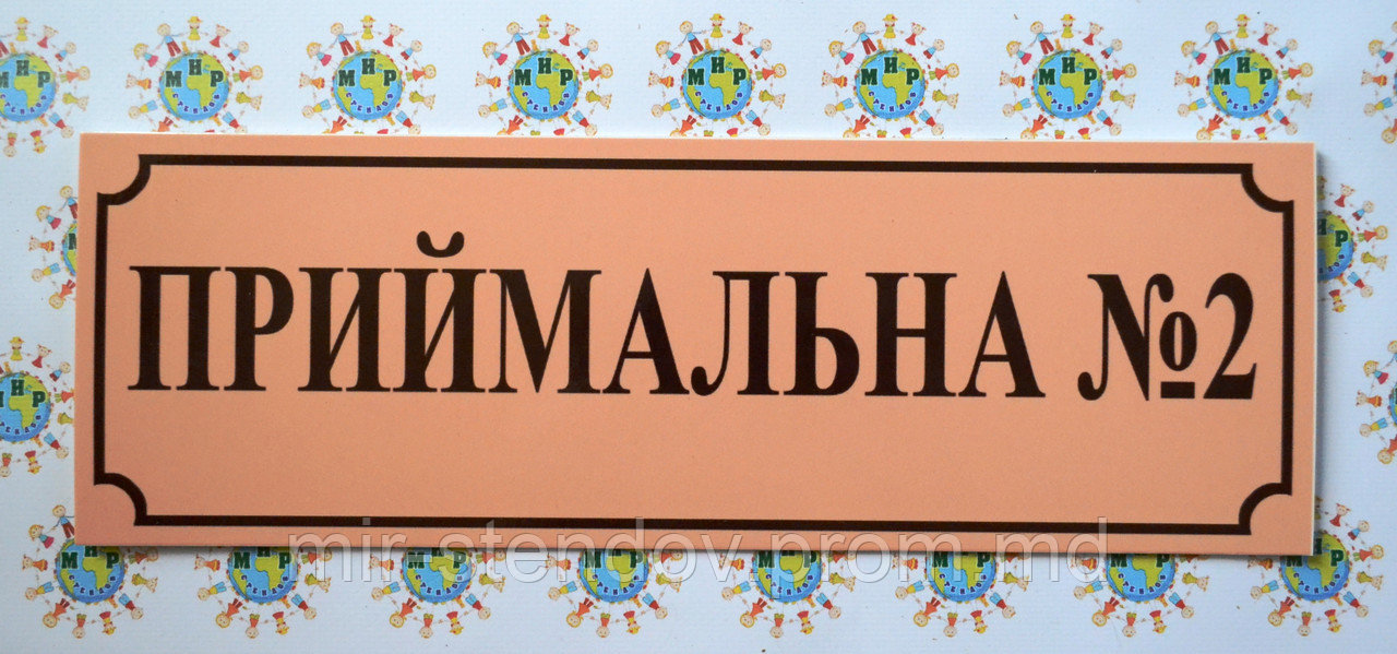 Табличка пластикова Приймальна, фото 1