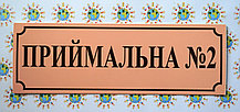Табличка пластикова Приймальна