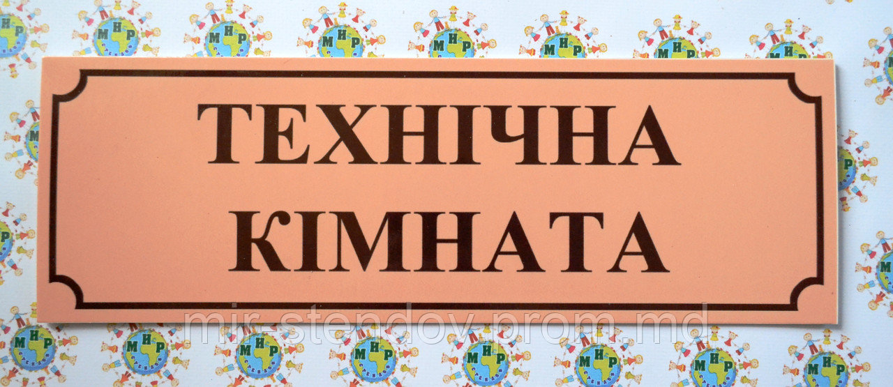Табличка кабінетна Технічна кімната, фото 1