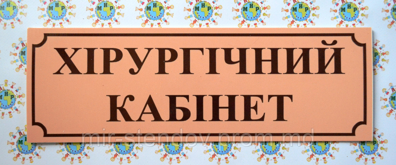 Табличка Хірургічний кабінет, фото 1