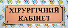 Табличка Хірургічний кабінет