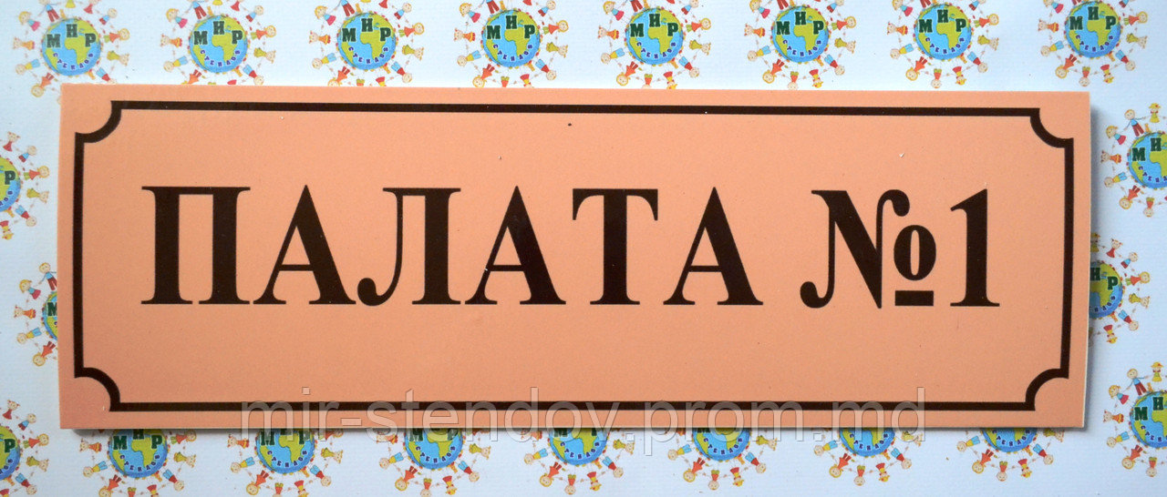 Табличка пластикова Палата №1, фото 1