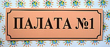 Табличка пластикова Палата №1