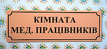 Табличка Кімната медпрацівників