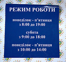 Наклейка режим работы 40х40 см