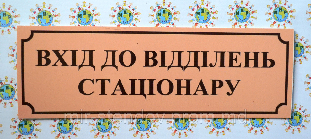 Табличка Вхід до стаціонару, фото 1