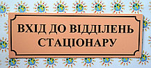 Табличка Вхід до стаціонару